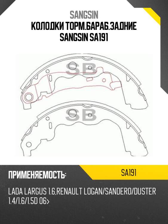 Колодки торм.бараб.задние sangsin sa191