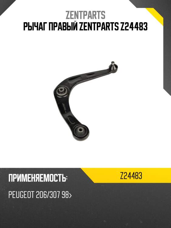 Рычаг правый zentparts z24483