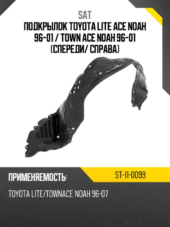 Подкрылок toyota lite ace noah 96-01  sat st-11-0099