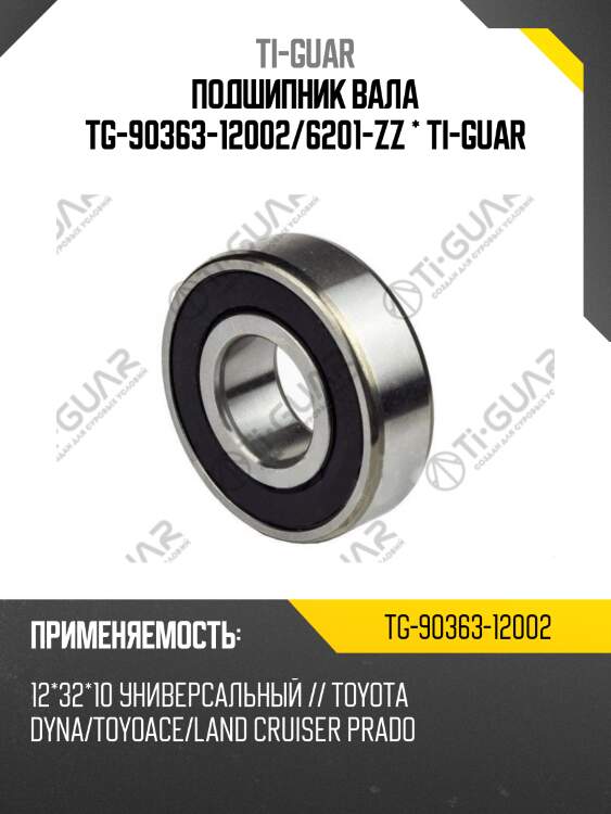 Подшипник вала tg-90363-12002/6201-zz * ti-guar