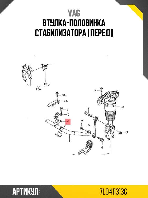 Втулка-половинка стабилизатора | перед |