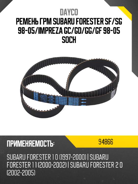 Ремень грм subaru forester sf dayco 94866