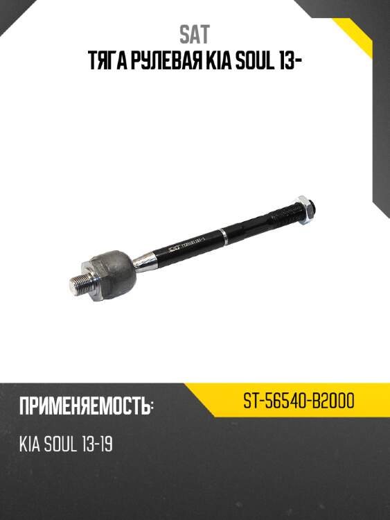 Тяга рулевая kia soul 13- sat st-56540-b2000