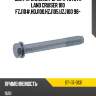Болт крепления рычага toyota land cruiser 100 fzj10#,hdj100,hzj105,uzj100 98- sat st-117-0131