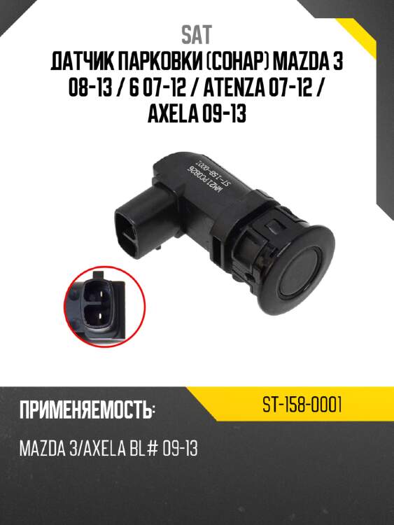Датчик парковки сонар mazda 3 08-13  sat st-158-0001