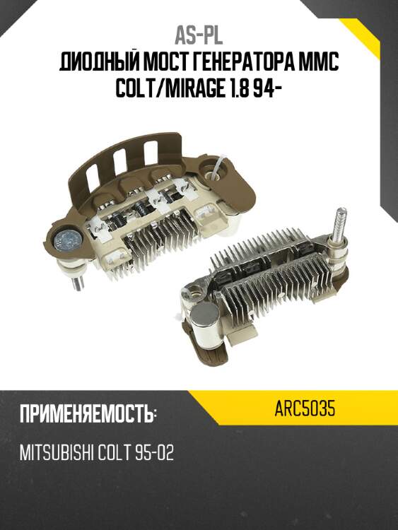 Диодный мост генератора mmc colt as-pl arc5035