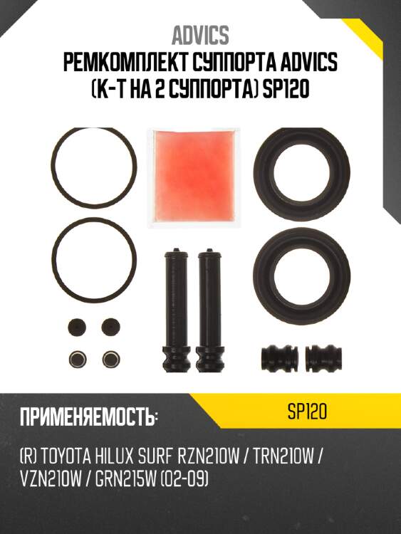 Ремкомплект суппорта advics (к-т на 2 суппорта) sp120