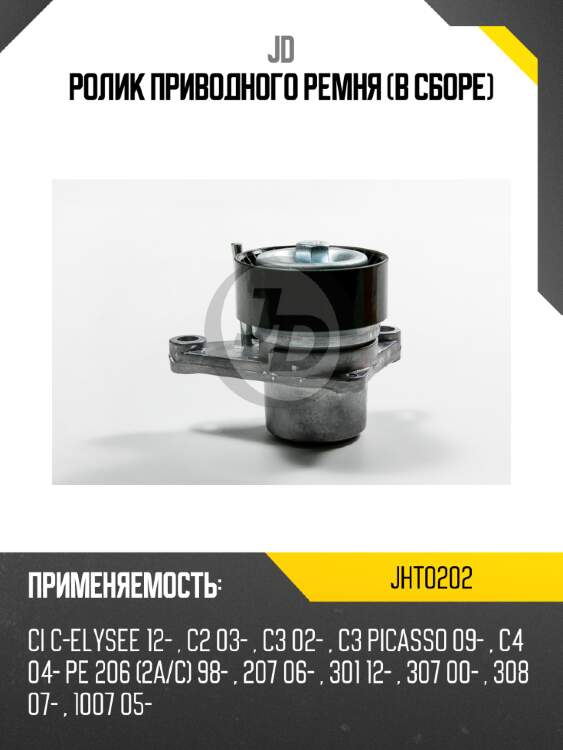 Ролик приводного ремня (в сборе) jd jht0202