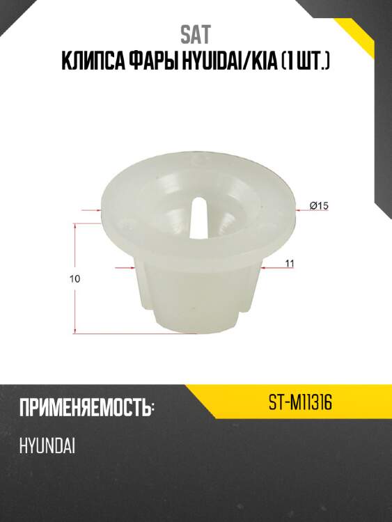 Клипса фары hyuidai sat st-m11316