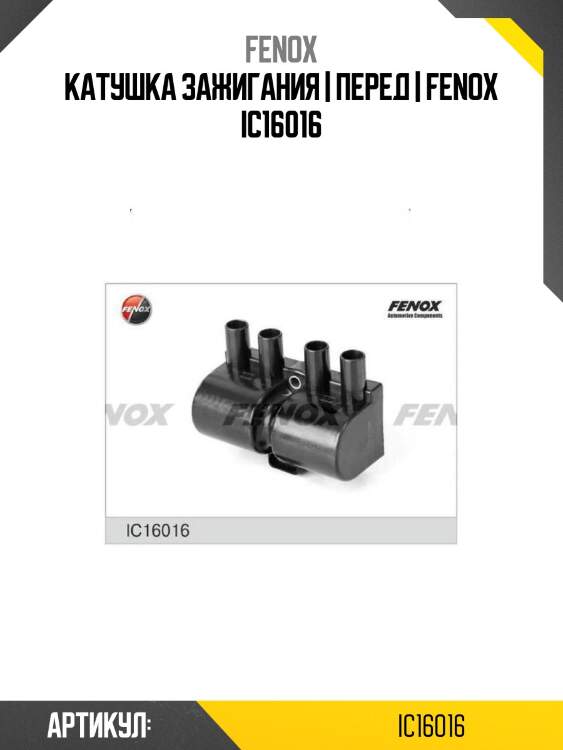 Катушка зажигания | перед | fenox ic16016