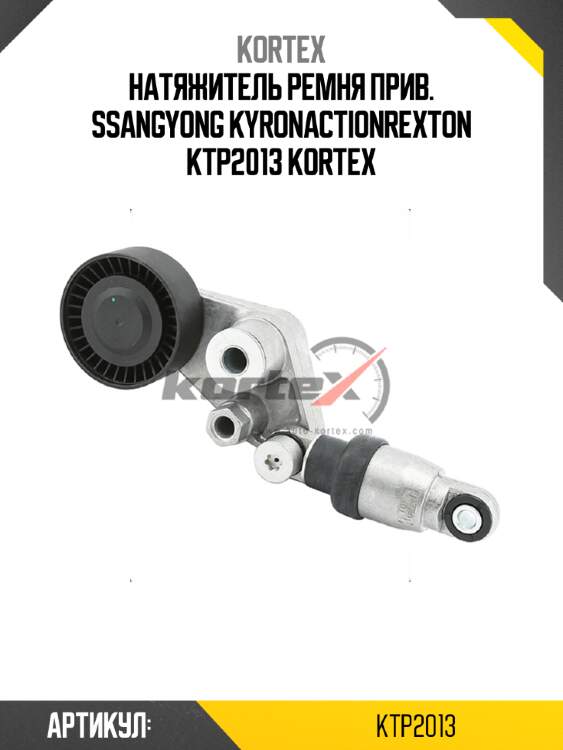 Натяжитель ремня прив. ssangyong kyronactionrexton ktp2013 kortex