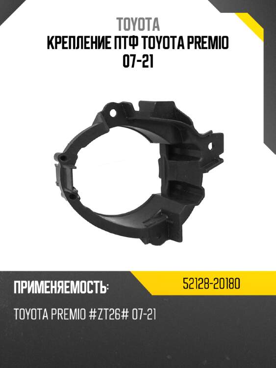 Крепление птф toyota premio 07-21 toyota 52128-20180