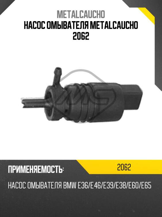 Насос омывателя metalcaucho 2062