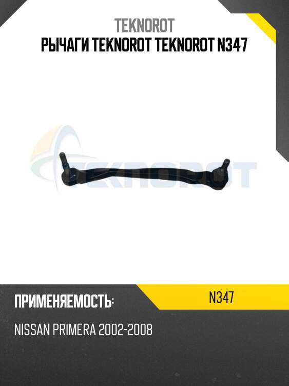 Рычаги teknorot teknorot n347