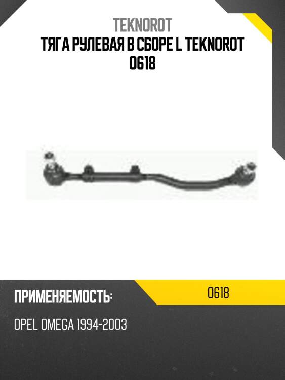 Тяга рулевая в сборе l teknorot o618