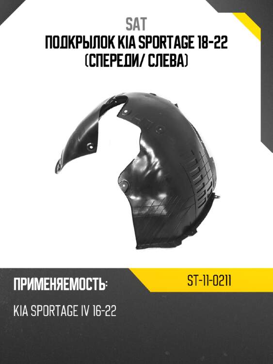 Подкрылок kia sportage 18-22 спереди sat st-11-0211