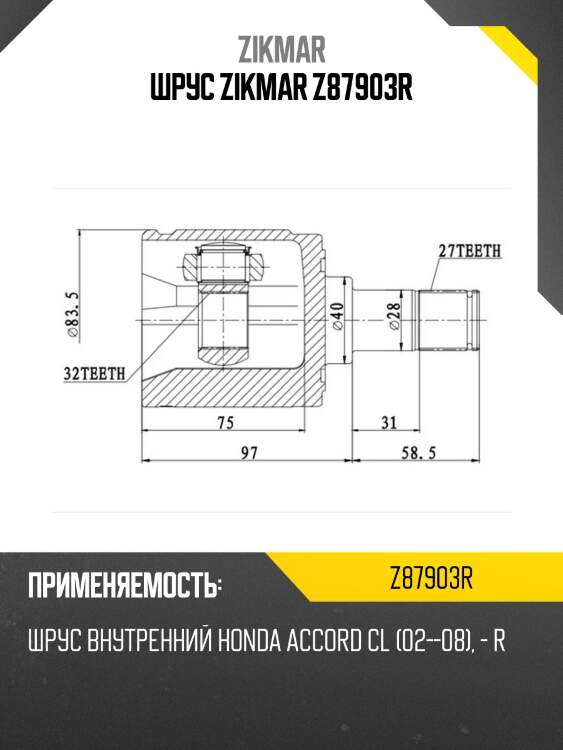 Шрус zikmar z87903r