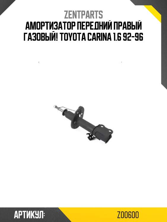 Амортизатор передний правый газовый!\ toyota carina 1.6 92-96