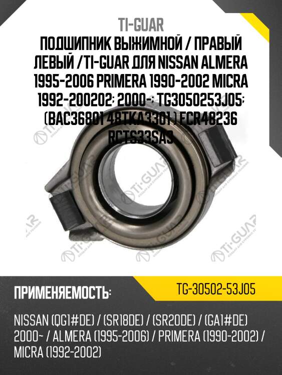 Подшипник выжимной / правый левый /ti-guar для nissan almera 1995-2006 primera 1990-2002 micra 1992-200202  2000-  tg3050253j05  (bac36801 48tka3301 ) fcr48236 rcts33sa3