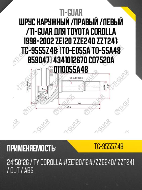Шрус наружный /правый /левый /ti-guar для toyota corolla 1998-2002 ze120 zze240 zzt241  tg-9555z48  (to-e055a to-55a48 859047) 4341012670 co7520a 0110055a48