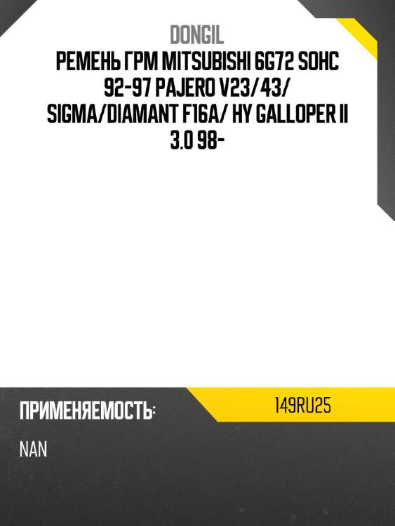 Ремень грм mitsubishi 6g72 sohc 92-97 pajero v23 dongil 149ru25