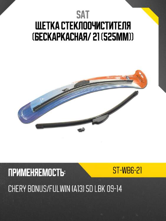 Щетка стеклоочистителя бескаркасная sat st-wb6-21