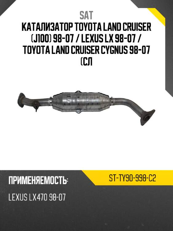 Катализатор toyota land cruiser j100 98-07  sat st-ty90-998-c2