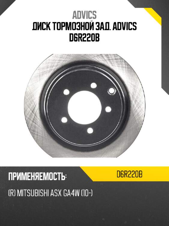 Диск тормозной зад. advics d6r220b