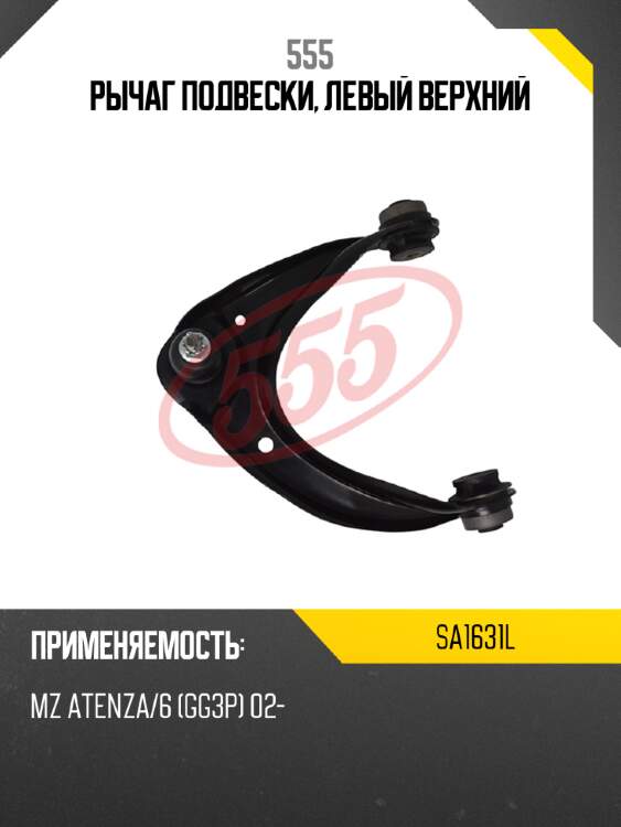Рычаг подвески, левый верхний 555 sa1631l