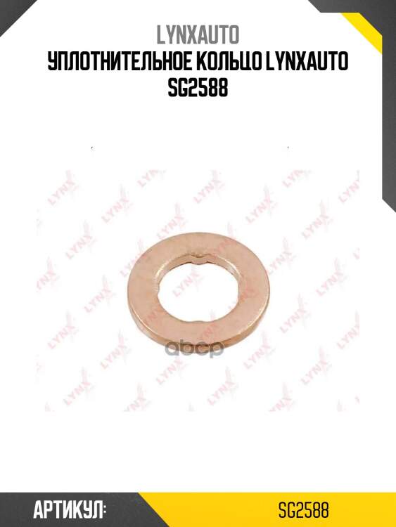 Уплотнительное кольцо lynxauto sg2588