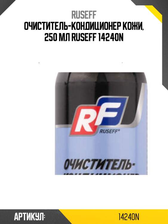 Очиститель-кондиционер кожи, 250 мл ruseff 14240n