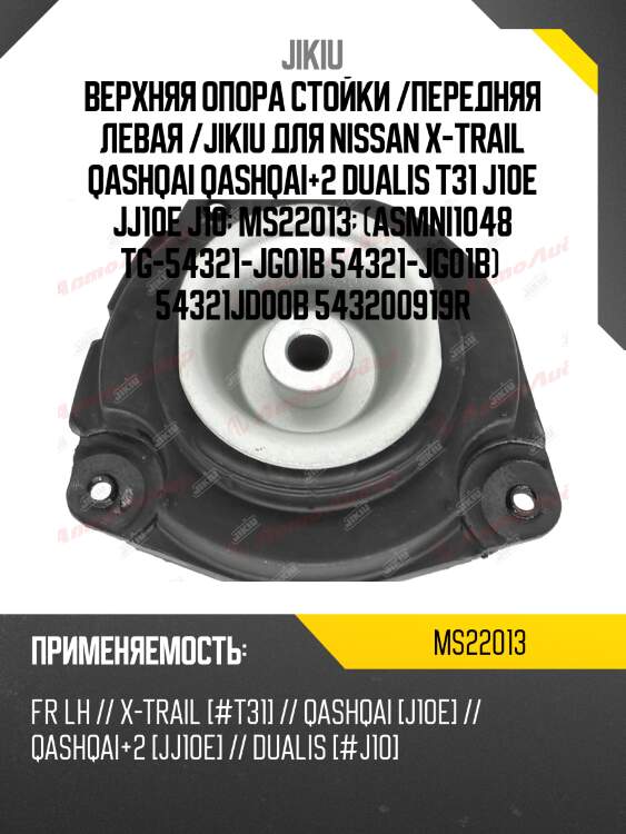 Опора амортизатора  nissan dualis j10 jan 07  ms22013 jikiu
