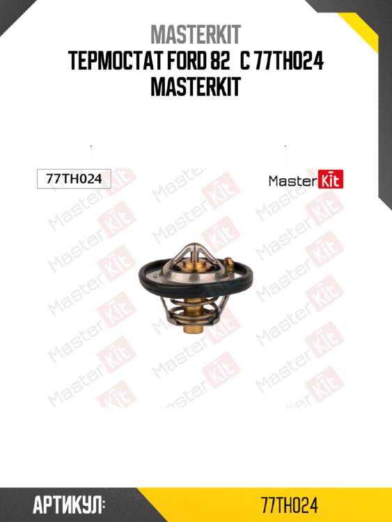 Термостат\ ford 82°c 77th024 masterkit