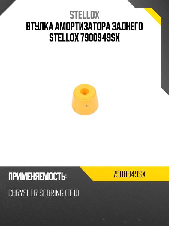 Втулка амортизатора заднего stellox 7900949sx