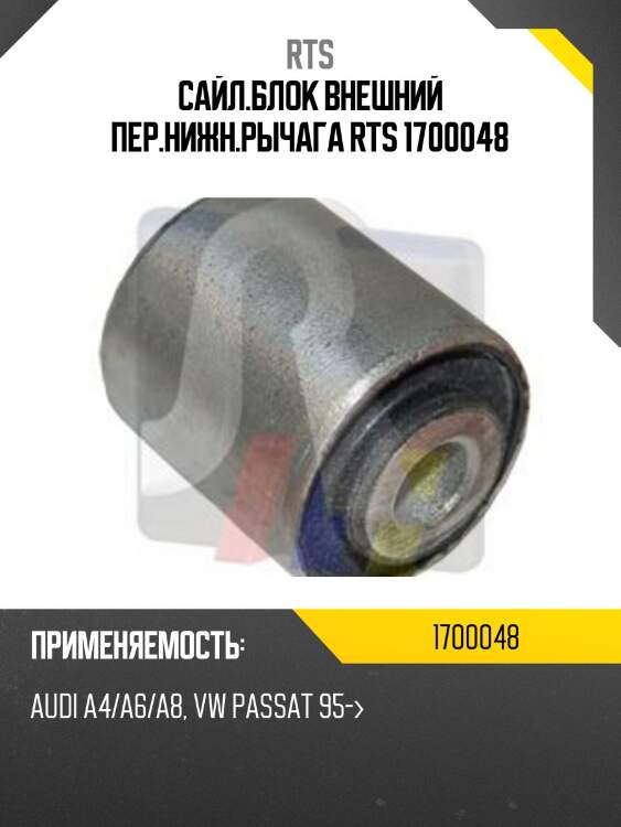 Сайл.блок внешний пер.нижн.рычага rts 1700048