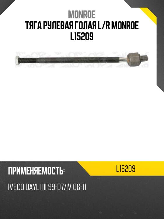 Тяга рулевая голая l/r monroe l15209