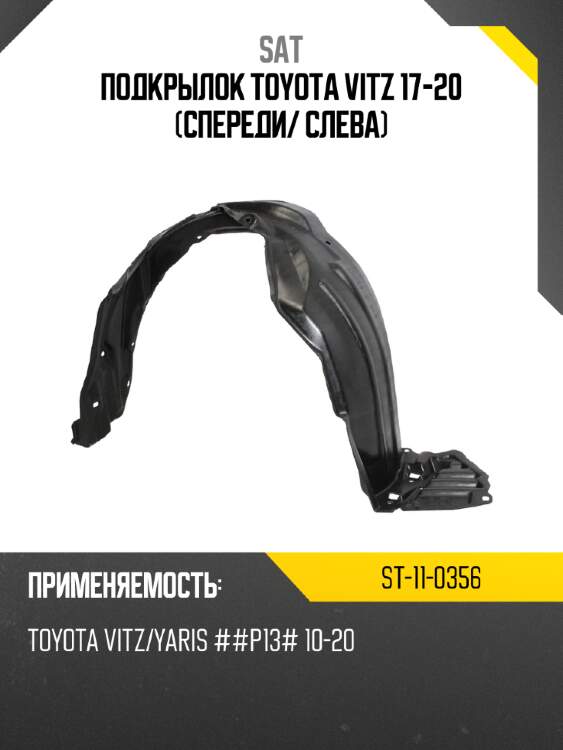 Подкрылок toyota vitz 17-20 спереди sat st-11-0356
