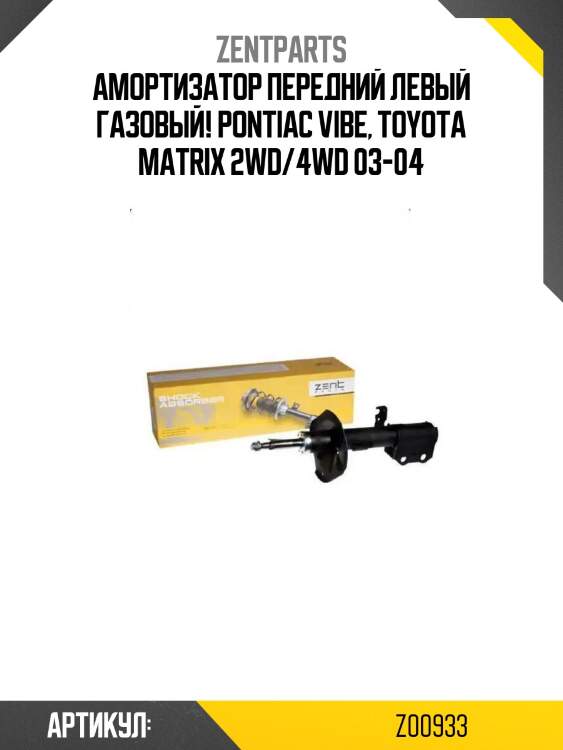 Амортизатор передний левый газовый!\ pontiac vibe, toyota matrix 2wd/4wd 03-04