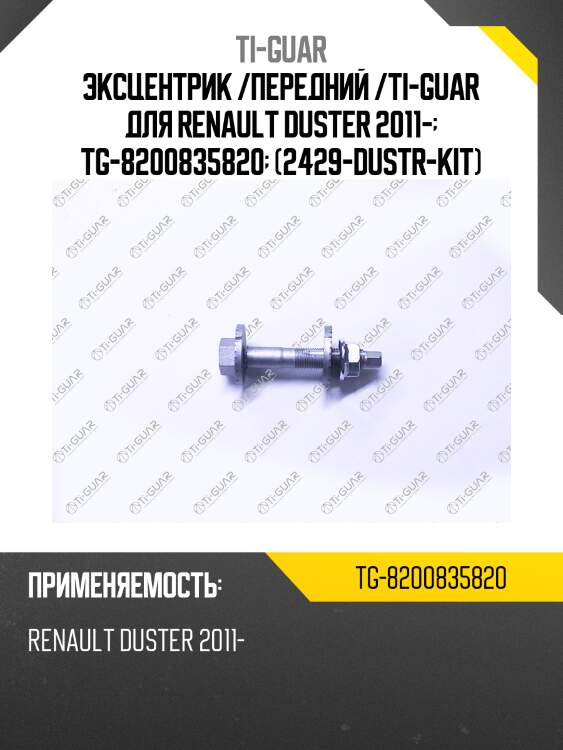 Эксцентрик /передний /ti-guar для renault duster 2011-  tg-8200835820  (2429-dustr-kit)
