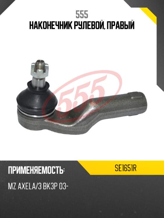 Наконечник рулевой, правый 555 se1651r