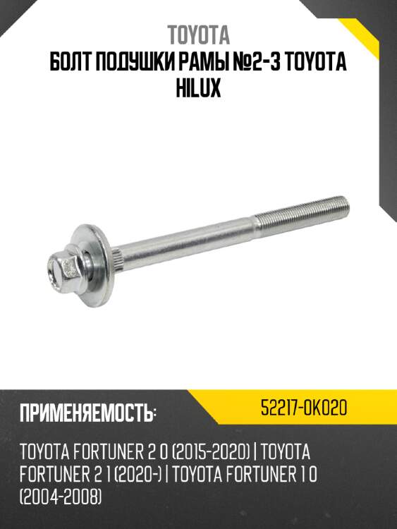 Болт подушки рамы №2-3 toyota hilux toyota 52217-0k020