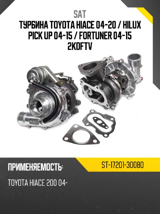Турбина toyota hiace 04-20  sat st-17201-30080