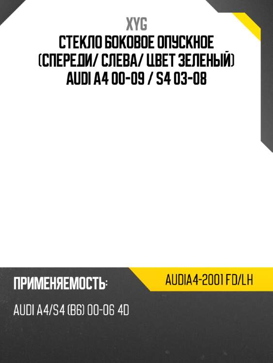 Стекло боковое опускное спереди xyg audia4-2001 fd/lh