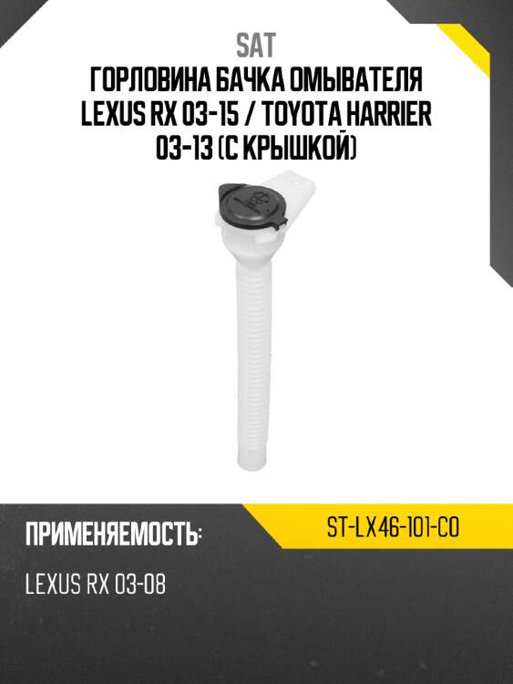 Горловина бачка омывателя lexus rx 03-15  sat st-lx46-101-c0