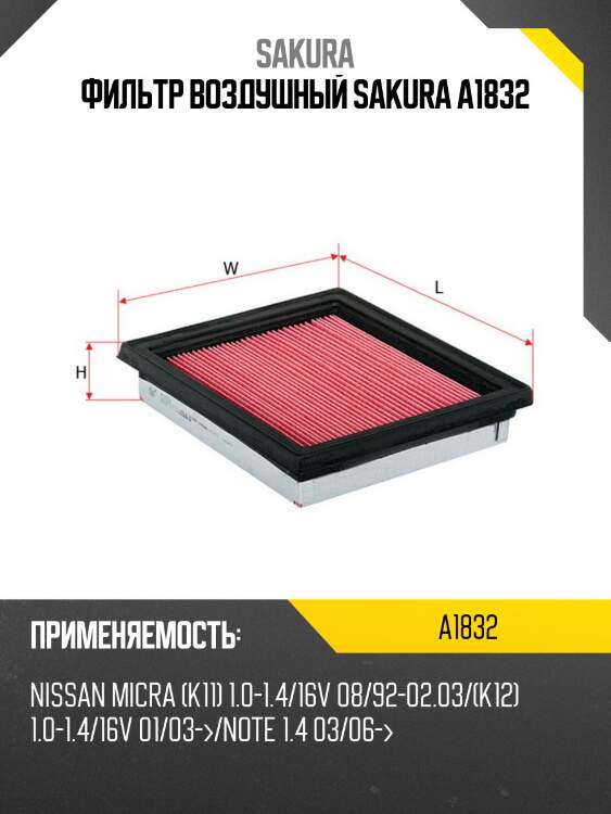 Фильтр воздушный nissan micra 16v 92- a1832 sakura