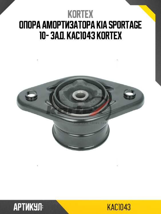 Опора амортизатора kia sportage 10- зад. kac1043 kortex