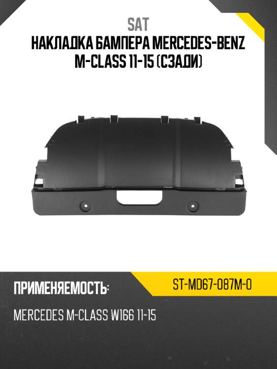 Накладка бампера mercedes-benz m-class 11-15 сзади sat st-md67-087m-0