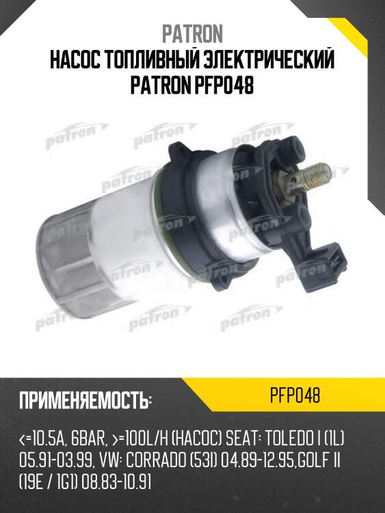 Насос топливный электрический patron pfp048