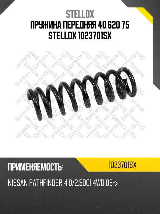 Пружина передняя 40 620 75 STELLOX 1023701SX