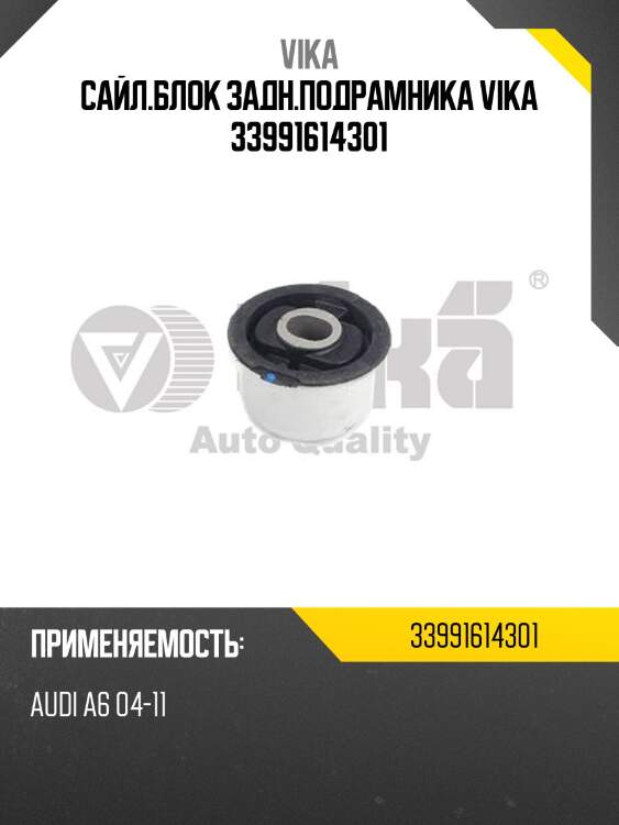 Сайл.блок задн.подрамника vika 33991614301